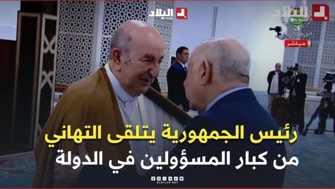 رئيس الجمهورية يتلقى تهاني العيد من قبل كبار المسؤولين في الدولة والسلك الديبلوماسي المعتمد بالجزائر