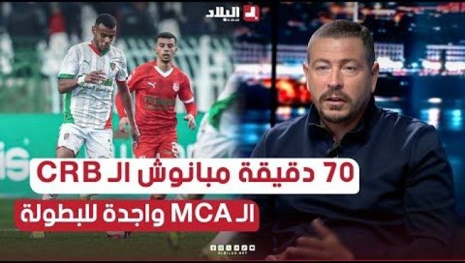 التقني قاسم مهدي يتحدث عن نهائي السوبر وتتويج مولودية الجزائر باللقب على حساب شباب بلوزداد