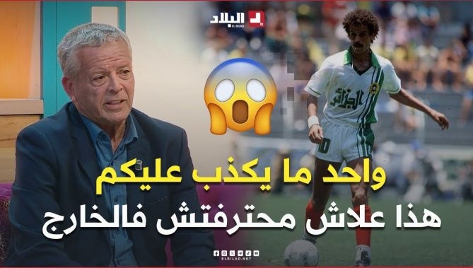 فيديو - #لخضر_بلومي يكشف لأول مرة السبب الحقيقي الذي منعه من الاحتراف في الخارج😱 : البلاد