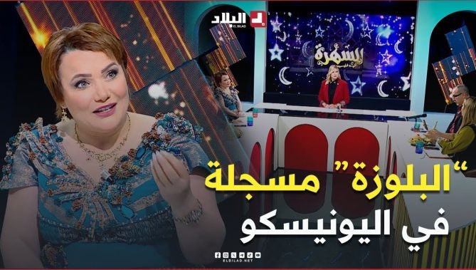فيديو - #الشاف_شهرزاد تتحدث عن اللباس #التقليدي الجزائري "#البلوزة".. هذا ماقالته #شاهد : البلاد