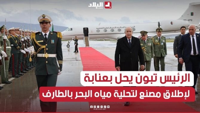 رئيس الجمهورية عبد المجيد تبون يحل بمطار عنابة للإشراف على تدشين مصنع تحلية مياه البحر بالطارف