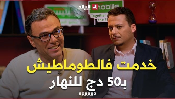 فيديو - بديت نخدم في السنة الرابعة وخدمت بـ 50 دج للنهار الأستاذ عيساوي  يستذكر بتأثر أول أيامه في الشغل : البلاد