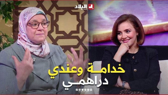 الاستشارية #الأسرية سامية جباري.. التفاهم على الجانب المالي بين الزوجين قبل #الزواج أمر مهم