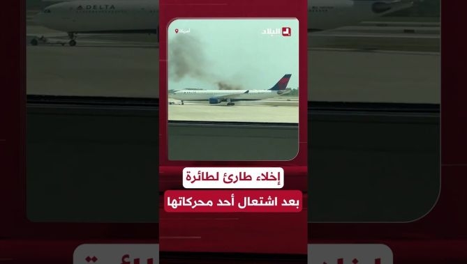 إخلاء طائرة كانت متجهة من #أورلاندو إلى #تورنتو بعد اندلاع حريق في أحد المحركات