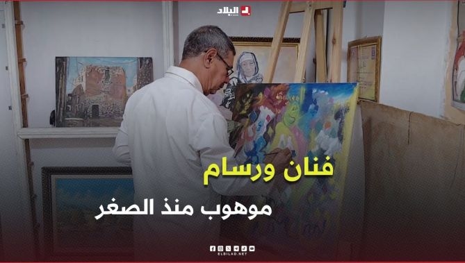 فيديو - سعد نوي .. فنان يرسم لوحات فنية تُحاكي عمق شوارع مدينة #بوسعادة : البلاد