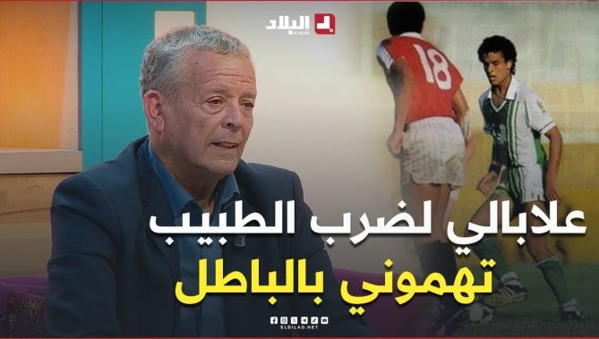 فيديو - #بلومي يعود لقصة التهمة التي طالته لسنوات في مباراة #مصر 1989.. #شاهد : البلاد