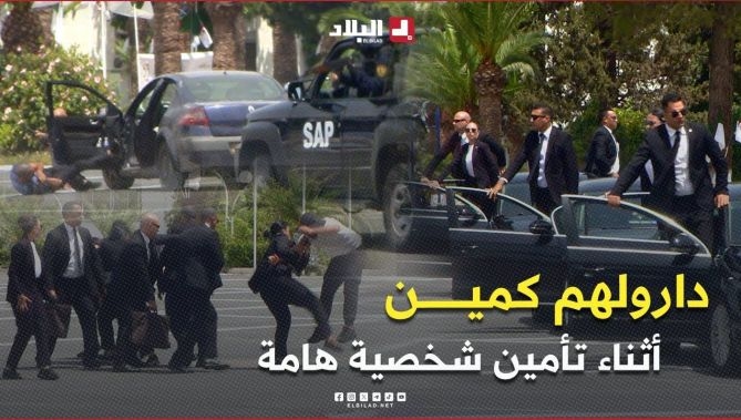 فيديو - " دارولهم كمين أثناء تأمين شخصية هامة 😳😨" .. #شاهدوا إحترافية فرقة حماية الشخصيات : البلاد