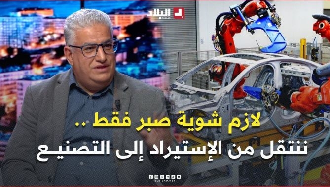 #زغلاش .. نحن في مرحلة إنتقالية من الإستيراد إلى التصنيع .. نقوم بنفس الإجراء الذي تقوم به امريكا