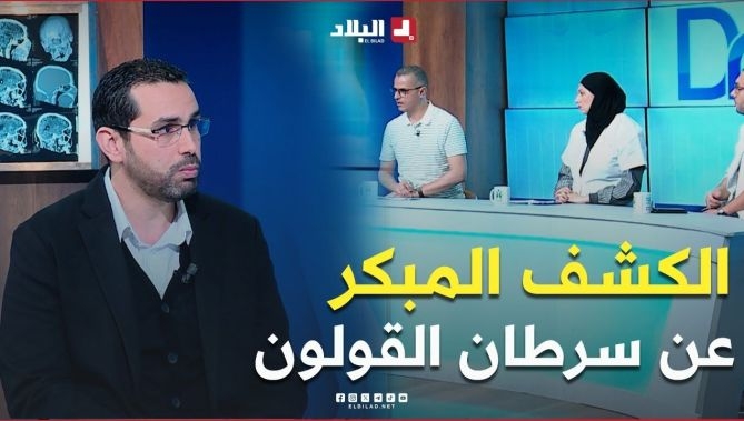 فيديو - #شاهد كيفية #الكشف المبكر لـ #سرطان_القولون و من المعني به : البلاد
