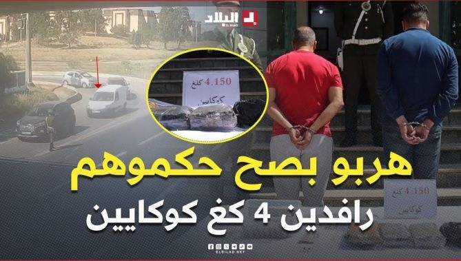 فيديو - الدرك الوطني يطيح بمروّجي كوكايين ويصادر أزيد من 4 كلغ بالعاصمة : البلاد
