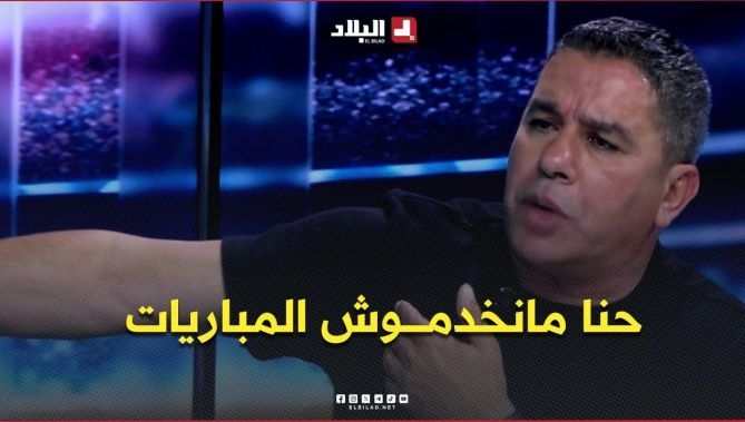 فيديو - العبدي .. " قلتُها ونعاودها .. حنا مانخدموش المباريات .. لي يهبط ماشي نهاية العالم  " : البلاد