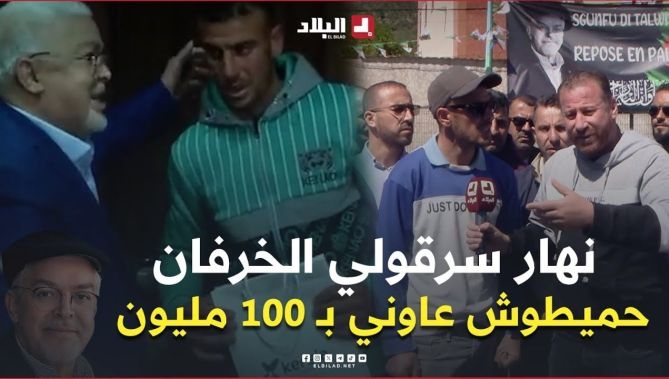 مواطن من #جيجل حضر جنازة الفقيد "لونيس حميطوش".. ويصرح عطاني 100 مليون سنتيم نهار راحولي الخرفان