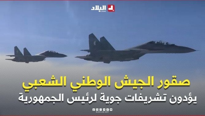 فيديو - صقور الجيش الوطني الشعبي يؤدون تشريفات جوية رافقوا بها رئيس الجمهورية وهو يغادر أجواء الوطن نحو روما : البلاد