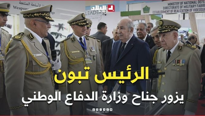 فيديو - 📍رئيس الجمهورية #عبد_المجيد_تبون يزور جناح وزارة الدفاع الوطني : البلاد