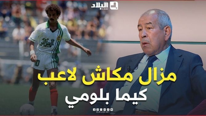 📍المدرب #حنكوش يُشيد.. "لم تُنجب الجزائر لاعبًا مثل #لخضر_بلومي منذ الاستقلال" 😍