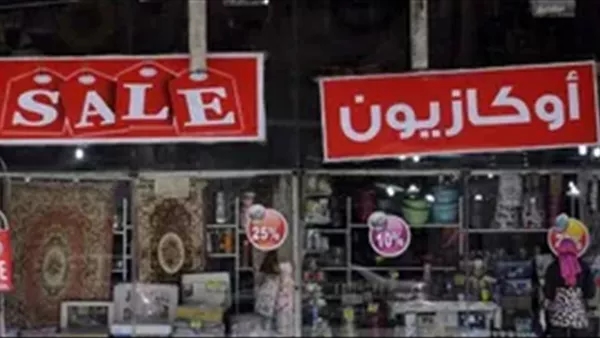 عاجل.. 'التموين' تقرر بدء موسم الأوكازيون الصيفي لمدة شهر
