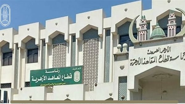 لمدة 15 يوما من الـ 29 يوليو.. المعاهد الأزهرية تعلن استقبال طعون "طلاب الثانوية الأزهرية"