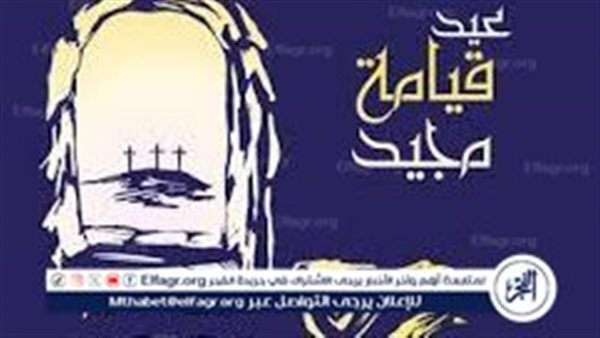 رسائل وعبارات تهنئة بعيد القيامة المجيد 2025.. شارك التهنئة مع أحبابك