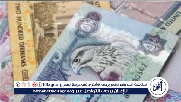 سعر الدرهم الإماراتي اليوم في البنك المركزي المصري الثلاثاء 25/3/2025