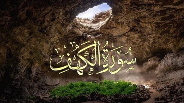 فضل قراءة سورة الكهف يوم الجمعة.. وحكم الاستماع إليها من الهاتف