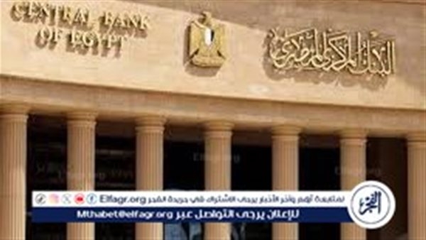 بنك استثمار اتش سي.. يكشف توجهات اسعار الفائدة علي الجنيه