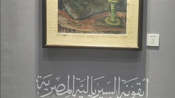 "فن القاهرة بالمتحف المصري الكبير" يحتفي بأعمال الفنان سامي رافع