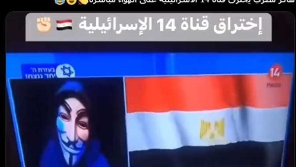حقيقة اختراق هاكر مصري القناة الـ14 الإسرائيلية