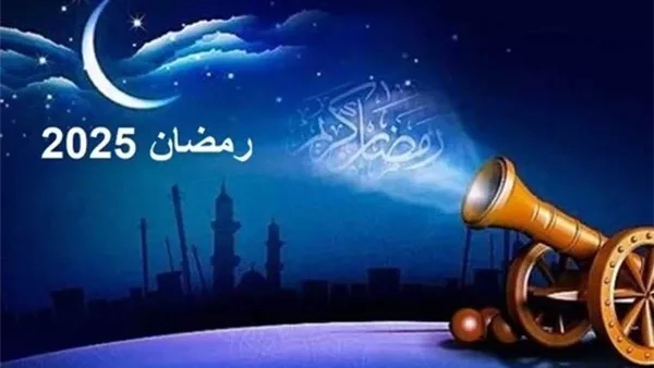 موعد غرة رمضان 2025 وفق الحسابات الفلكية واستطلاع الهلال