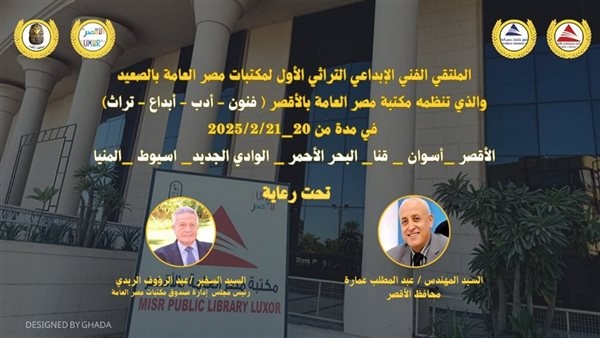 افتتاح الملتقي الأول لمكتبات مصر العامة بالصعيد ومعرض للحرف اليدوية بمكتبة مصر العامة بالأقصر