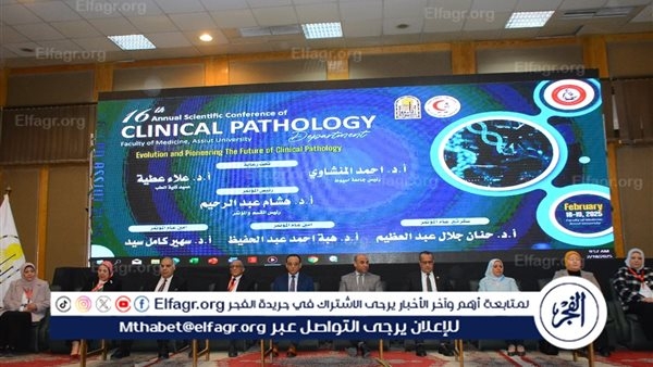 انطلاق فعاليات المؤتمر السنوى السادس عشر لقسم الباثولوجيا الإكلينيكية بطب أسيوط
