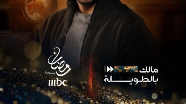 برامج رمضان الخليجية 2025.. برنامج "مالك بالطويلة 7" يعود على MBC