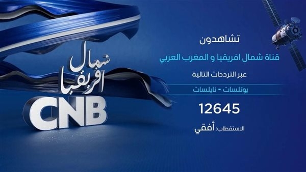 "CNB" شمال افريقيا أوّل قناة خاصة بشمال افريقيا والمغرب ‏العربي