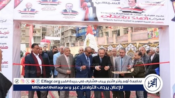 محافظ أسيوط يفتتح معرض أهلًا رمضان بأرض الملاعب بحى شرق