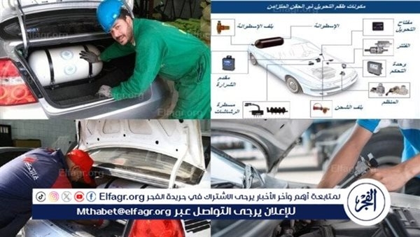"وفر في البنزين".. خطوات تحويل السيارة للعمل بالغاز الطبيعي وتكلفة التحويل 2025