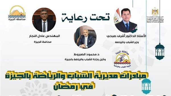 تنفيذ 745 برنامجا.. تعرف على خطة الشباب والرياضة بالجيزة خلال شهر رمضان
