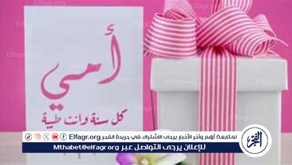 موعد عيد الأم 2025 وأجمل التهاني بهذه المناسبة المميزة