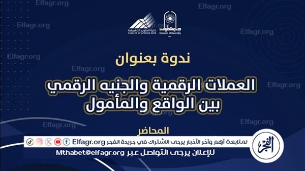 "فنون تطبيقية حلوان" تنظم ندوة عن العملات الرقمية والجنيه الرقمي