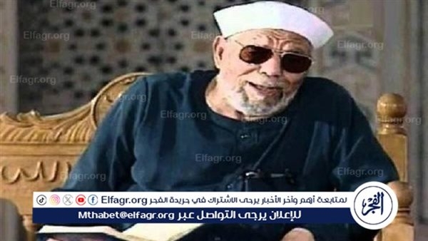 في ذكرى ميلاده.. الشيخ الشعراوي "إمام الدعاة" الذي أسكن القرآن في قلوب الملايين