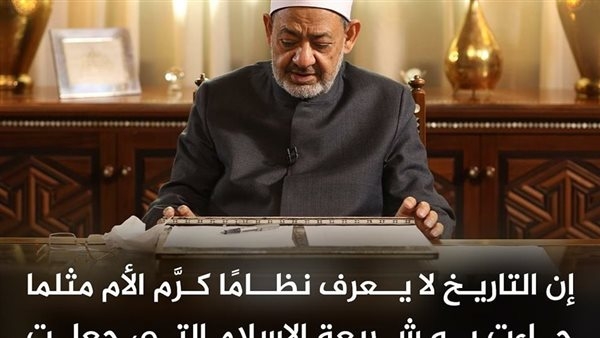 شيخ الأزهر: التاريخ لا يعرف نظامًا كرَّمَ الأم مثلما جاءت به شريعة الإسلام