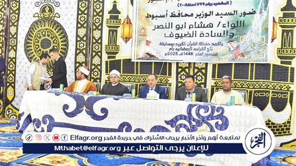 محافظ أسيوط يشهد حفل تكريم حفظه القرآن الكريم بقرية أم القصور بمنفلوط