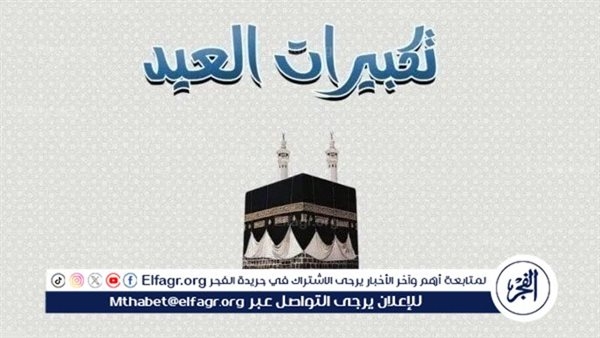 تكبيرات العيد تتصدر البحث مع اقتراب عيد الأضحى المبارك