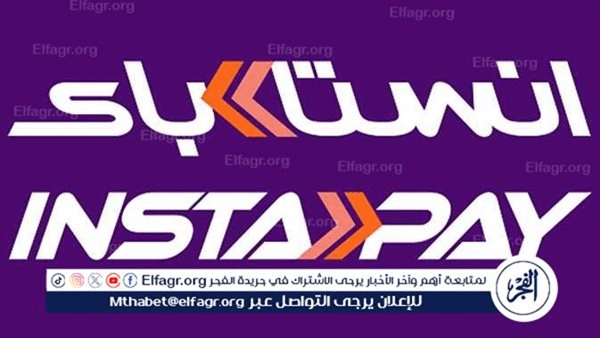 رسوم تحويل إنستا باي 2025 الجديدة.. تفاصيل التطبيق وموعد التنفيذ