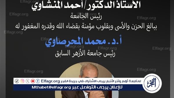 رئيس جامعة أسيوط ينعي الدكتور محمد المحرصاوي رئيس جامعة الأزهر السابق