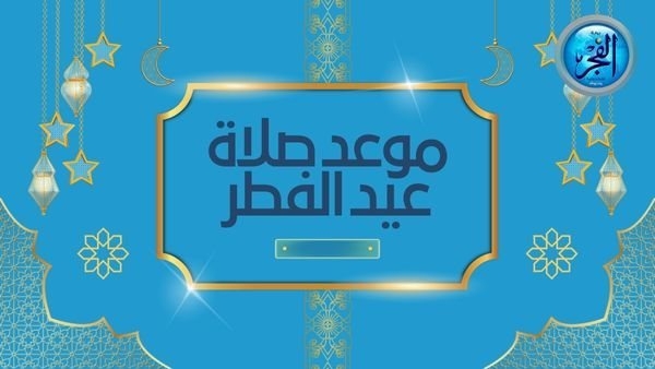 صلاة العيد فرحة للمسلمين.. تعرف على توقيت إقامتها هذا العام