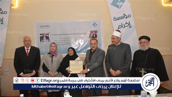 محافظ أسيوط يشهد احتفالية تكريم الأم المثالية بالمحافظة