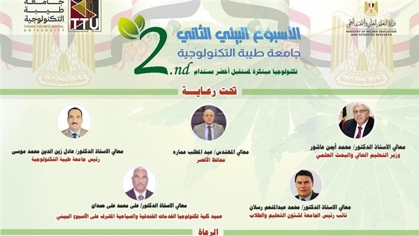 انطلاق الأسبوع البيئي الثاني بجامعة طيبة التكنولوجية بالأقصر تحت شعار "تكنولوجيا مبتكرة لمستقبل أخضر مستدام"