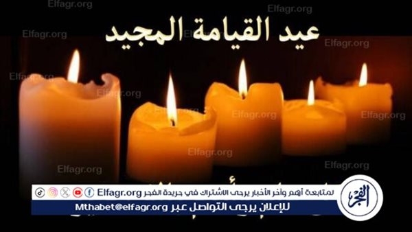 في عيد القيامة المجيد 2025.. رسائل تهنئة تحمل الأمل والرجاء