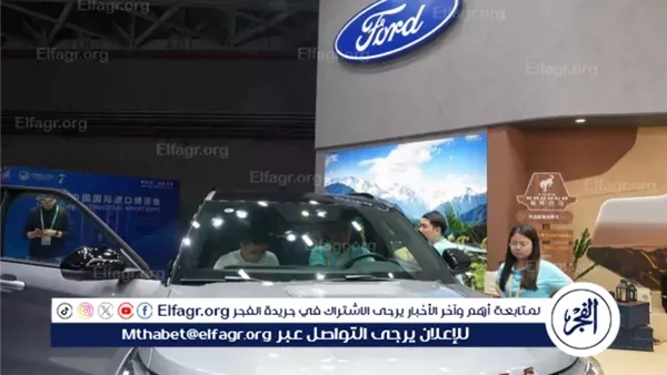 فورد الأميركية توقف شحن سياراتها للصين