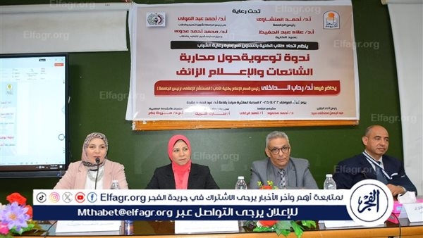 "محاربة الشائعات والإعلام الزائف" فى ندوة بتجارة أسيوط