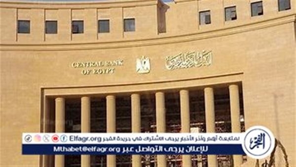 عاجل.. البنك المركزي هل يخفض الفائدة من جديد؟